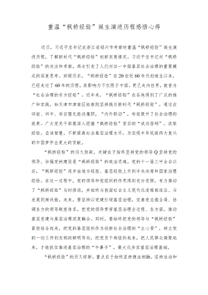 （2篇）2023年“枫桥经验”诞生演进历程感悟心得体会.docx