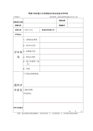 等离子体所重大专项采购及外协业务技术评审表.docx