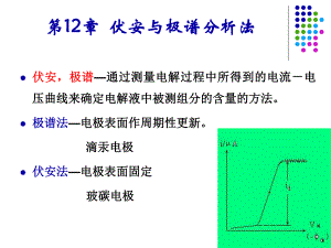 第12章伏安与极谱分析法.ppt