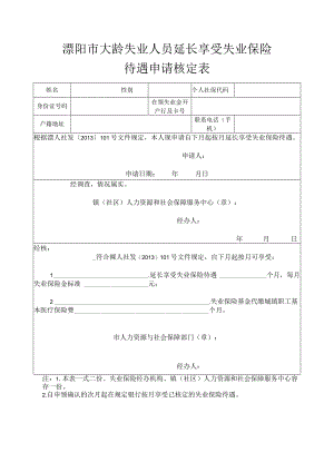 溧阳市大龄失业人员延长享受失业保险待遇申请核定表.docx