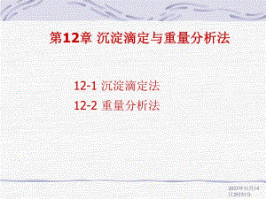 第12章沉淀滴定与重量分析法.ppt