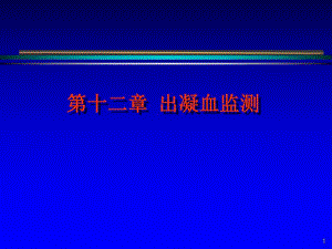 第12章出凝血监测名师编辑PPT课件.ppt