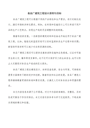 食品厂建筑工程设计原则与目标.docx
