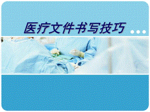 病历书写技巧肖院长名师编辑PPT课件.ppt