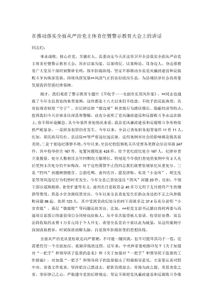 在推动落实全面从严治党主体责任暨警示教育大会上的讲话.docx