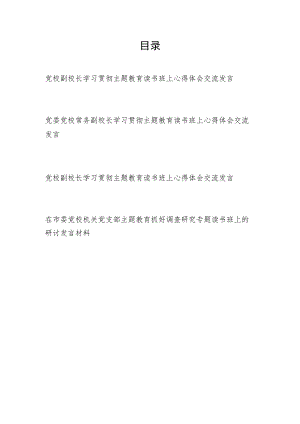 2023党校副校长领导干部在学习贯彻主题教育读书班上心得体会研讨交流发言4篇.docx