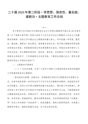二十篇2023年第二阶段“学思想、强党性、重实践、建新功”主题教育工作总结.docx