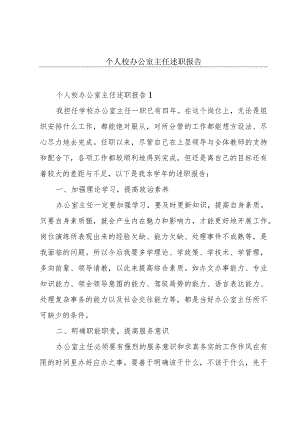 个人校办公室主任述职报告.docx