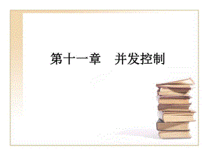 第11章并发控制.ppt