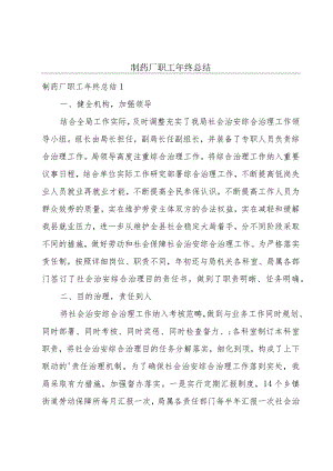 制药厂职工年终总结.docx