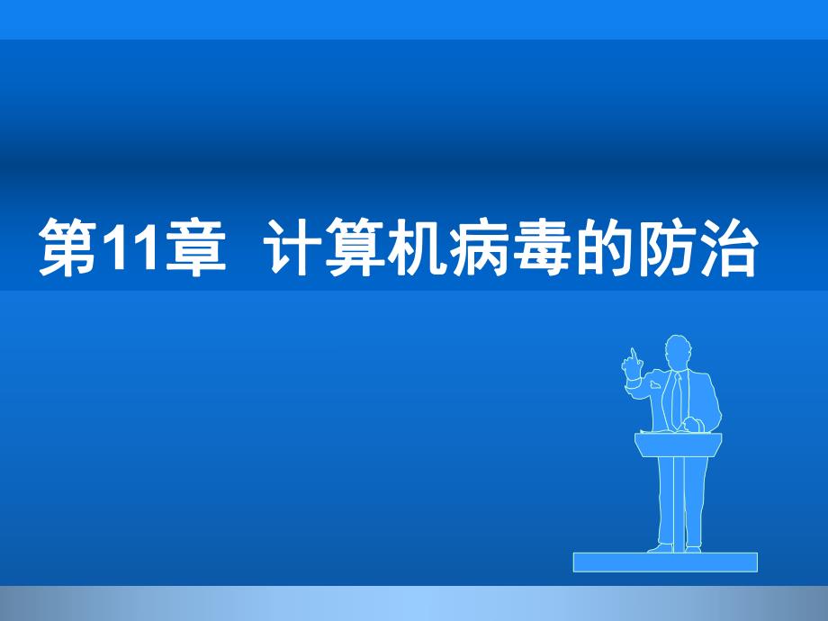 第11章计算机病毒防治名师编辑PPT课件.ppt_第1页