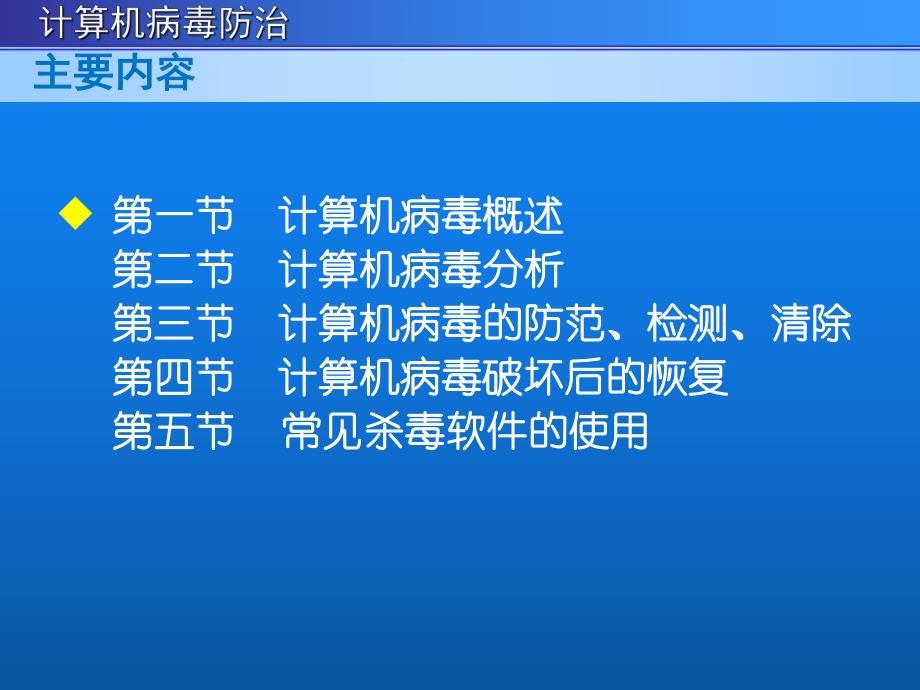 第11章计算机病毒防治名师编辑PPT课件.ppt_第2页