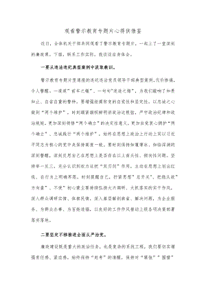 观看警示教育专题片心得供借鉴.docx