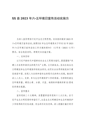 XX县2023年六·五环境日宣传活动实施方案.docx