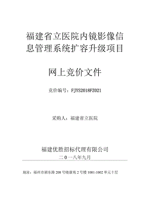 福建省立医院内镜影像信息管理系统扩容升级项目.docx