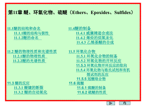 第11章醚、环氧化物、硫醚.ppt