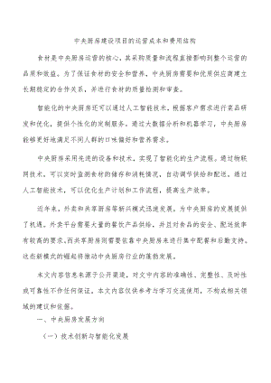 中央厨房建设项目的运营成本和费用结构.docx