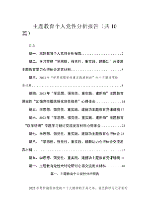 主题教育个人党性分析报告（共10篇）.docx