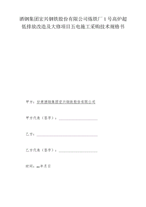 酒钢集团宏兴钢铁股份有限公司炼铁厂1号高炉超低排放改造及大修项目五电施工采购技术规格书.docx