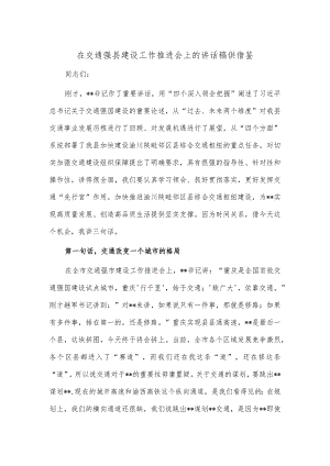 在交通强县建设工作推进会上的讲话稿供借鉴.docx