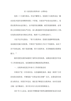 退休党员干部学习论党的自我革命心得体会 汇编6份.docx