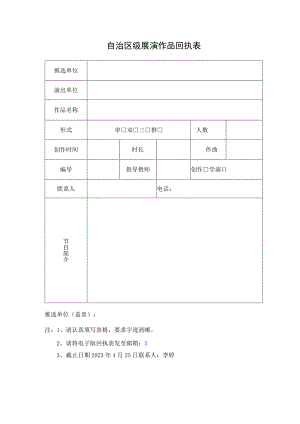 自治区级展演作品回执表.docx