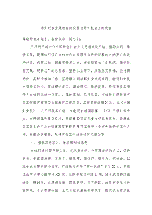 市妇联在主题教育阶段性总结汇报会上的发言.docx