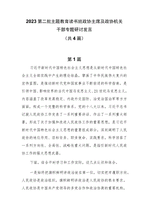 2023第二批主题教育读书班政协主席及政协机关干部专题研讨发言4篇.docx