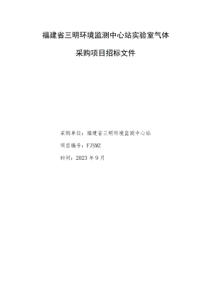 福建省三明环境监测中心站实验室气体.docx