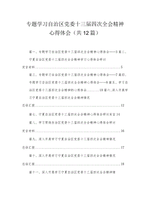 12篇2023专题学习自治区党委十三届四次全会精神心得体会.docx