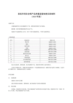 【精品范文】2023版县级市场安全帽产品质量监督抽查实施细则.docx