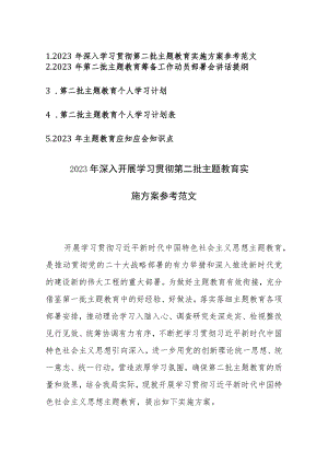 2023年深入开展学习贯彻第二批主题教育实施方案、动员部署讲话、个人学习计划、计划计划表、应知应会参考范文五篇.docx