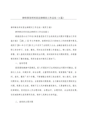 律师事务所村居法律顾问工作总结（3篇）.docx