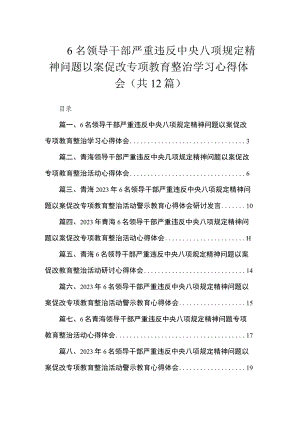 6名领导干部严重违反中央八项规定精神问题以案促改专项教育整治学习心得体会（共12篇）.docx