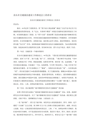县长在交通强县建设工作推进会上的讲话.docx