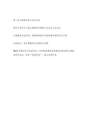 党员干部2023年10月开展第二批主题教育研讨发言材料6篇（以学铸魂、以学增智、以学正风、以学促干）.docx