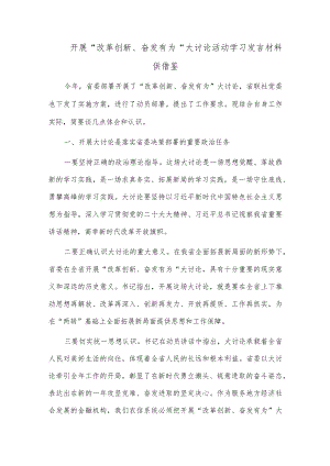 开展“改革创新、奋发有为”大讨论活动学习发言材料供借鉴.docx