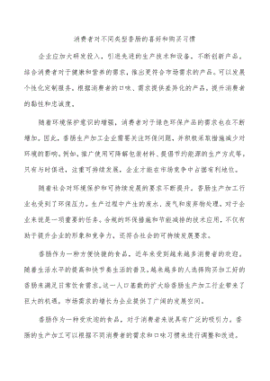消费者对不同类型香肠的喜好和购买习惯.docx