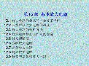 第12章基本放大电路.ppt