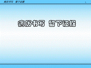 病历书写留下证据.ppt