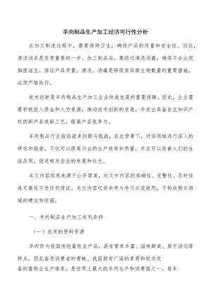 羊肉制品生产加工经济可行性分析.docx