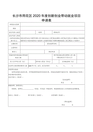 长沙市雨花区2020年度创新创业带动就业项目申请表.docx