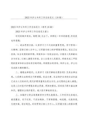 2023年护士年终工作总结范文（18篇）.docx