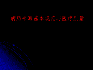 病历书写基本规范与医疗质量名师编辑PPT课件.ppt