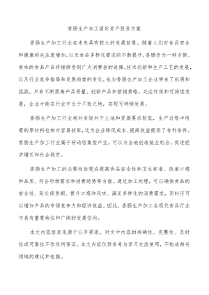 香肠生产加工固定资产投资方案.docx