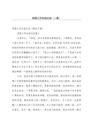 师德工作自我总结（3篇）.docx