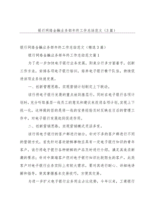 银行网络金融业务部年终工作总结范文（3篇）.docx