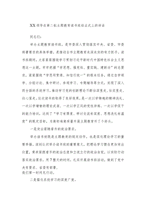 XX领导在第二批主题教育读书班结业式上的讲话.docx