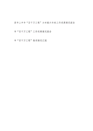 2023某市“百千万工程”乡村振兴专班工作进展推进情况报告汇报3篇.docx