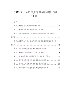 2023全面从严治党专题调研报告（共10篇）.docx